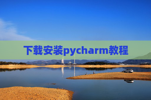 下载安装pycharm教程 下载安装pycharm教程